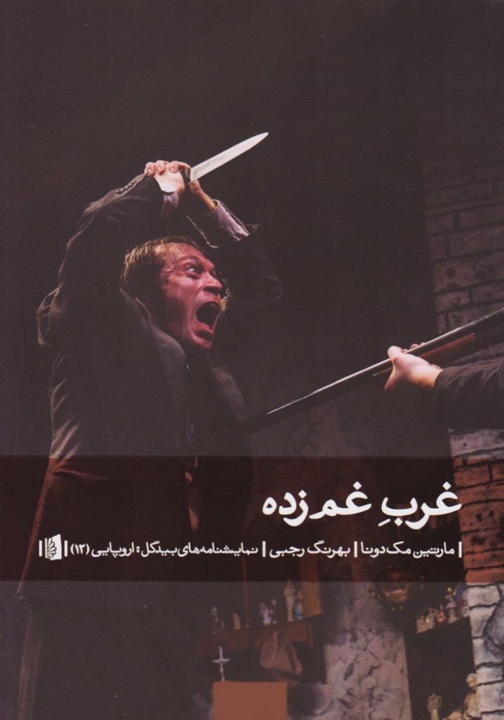 تصویر  غرب غم‌زده (رقعی-شمیز)